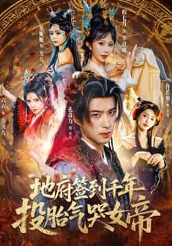 热门短剧地府签到千年投胎气哭女帝全集完整版免费观看在线播放,未删减版资源,百度网盘夸克网盘免费分享下载 第1张 热门短剧地府签到千年投胎气哭女帝全集完整版免费观看在线播放,未删减版资源,百度网盘夸克网盘免费分享下载 第1张