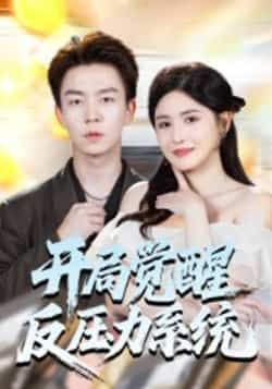 热门短剧开局觉醒反压力系统全集完整版免费观看在线播放未删减版,百度网盘夸克网盘免费资源分享下载 第1张 热门短剧开局觉醒反压力系统全集完整版免费观看在线播放未删减版,百度网盘夸克网盘免费资源分享下载 第1张