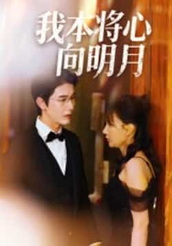 热门短剧我本将心向明月全集完整版免费在线观看 未删减版 百度夸克网盘免费资源速存分享下载 第1张 热门短剧我本将心向明月全集完整版免费在线观看 未删减版 百度夸克网盘免费资源速存分享下载 第1张