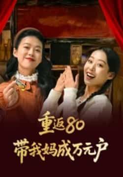 热门短剧重返80带我妈成万元户全集完整版免费无需注册在线观看未删减版，百度网盘夸克网盘免费资源分享下载  第1张
