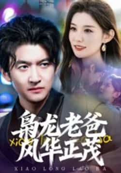 枭龙老爸风华正茂全集完整版免费无广告在线观看未删减版,百度网盘夸克网盘免费资源分享下载 第1张 枭龙老爸风华正茂全集完整版免费无广告在线观看未删减版,百度网盘夸克网盘免费资源分享下载 第1张