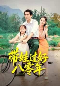 带娃过好八零年热门短剧全集完整版未删减,免费在线观看实时更新,百度网盘夸克网盘免费资源分享下载 第1张 带娃过好八零年热门短剧全集完整版未删减,免费在线观看实时更新,百度网盘夸克网盘免费资源分享下载 第1张