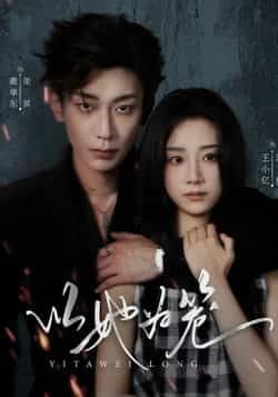 热门短剧《以她为笼》 全集完整版极速免费在线观看播放未删减版资源,短剧百度网盘夸克网盘免费资源分享下载 第1张 热门短剧《以她为笼》 全集完整版极速免费在线观看播放未删减版资源,短剧百度网盘夸克网盘免费资源分享下载 第1张