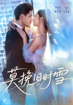 莫挽旧时雪热门短剧全集完整版免费在线观看未删减,百度网盘夸克网盘免费资源下载分享 第1张 莫挽旧时雪热门短剧全集完整版免费在线观看未删减,百度网盘夸克网盘免费资源下载分享 第1张