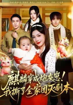 热门短剧麒麟穿成炮灰崽!我撕了全家团灭剧本全集完整版更新完毕,免费在线观看未删减版,百度网盘夸克网盘免费资源分享下载 第1张 热门短剧麒麟穿成炮灰崽!我撕了全家团灭剧本全集完整版更新完毕,免费在线观看未删减版,百度网盘夸克网盘免费资源分享下载 第1张