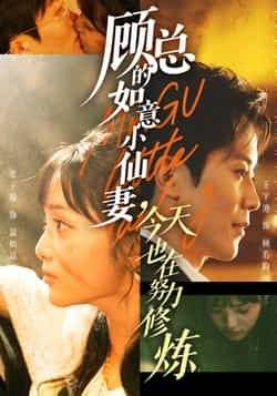 顾总的如意小仙妻,今天也在努力修炼全集完整版免费在线观看,实时更新未删减版,百度网盘夸克网盘资源分享下载 第1张 顾总的如意小仙妻,今天也在努力修炼全集完整版免费在线观看,实时更新未删减版,百度网盘夸克网盘资源分享下载 第1张