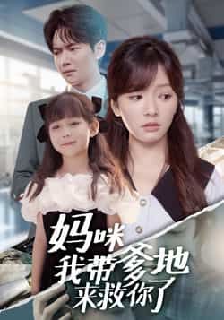 热门短剧妈咪我带爹地来救你了全集未删减版免费在线观看播放,百度网盘夸克网盘资源下载分享,完整版在线观看未删减资源 第1张 热门短剧妈咪我带爹地来救你了全集未删减版免费在线观看播放,百度网盘夸克网盘资源下载分享,完整版在线观看未删减资源 第1张