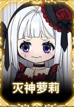 热门动漫灭神萝莉全集完整版免费在线观看未删减版,百度网盘夸克网盘资源分享下载,高清流畅更新快,追番党必备!