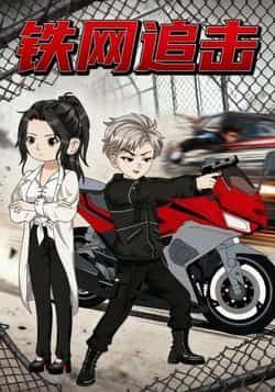 热门短剧铁网追击全集完整版免费无卡顿在线观看未删减版,百度网盘夸克网盘资源分享下载 第1张 热门短剧铁网追击全集完整版免费无卡顿在线观看未删减版,百度网盘夸克网盘资源分享下载 第1张