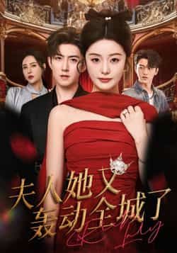 夫人她又轰动全城了全集完整版免费无水印在线观看未删减版,百度网盘夸克网盘免费资源分享下载 第1张 夫人她又轰动全城了全集完整版免费无水印在线观看未删减版,百度网盘夸克网盘免费资源分享下载 第1张