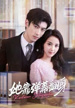 热门短剧她靠弹幕翻身全集完整版免费在线观看未删减版,稳定播放资源,百度网盘夸克网盘免费分享下载 第1张 热门短剧她靠弹幕翻身全集完整版免费在线观看未删减版,稳定播放资源,百度网盘夸克网盘免费分享下载 第1张