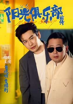 热门短剧阳光俱乐部前传全集完整版免费在线观看未删减版，百度网盘夸克网盘免费资源分享下载