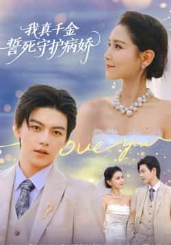 热门短剧我真千金誓死守护病娇全集完整版未删减免费在线观看,百度网盘夸克网盘免费资源分享下载 第1张 热门短剧我真千金誓死守护病娇全集完整版未删减免费在线观看,百度网盘夸克网盘免费资源分享下载 第1张