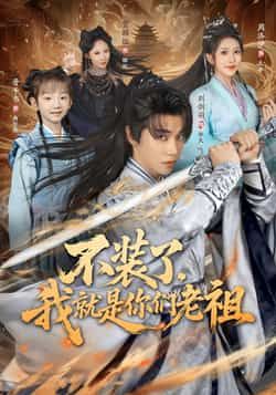 热门短剧不装了我就是你们老祖全集完整版未删减免费无水印在线观看，百度网盘夸克网盘免费资源下载分享