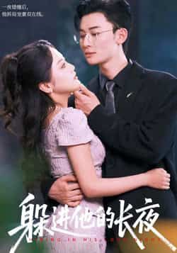 热门短剧躲进他的长夜全集完整版免费无卡顿在线观看,未删减版资源百度网盘夸克网盘免费分享下载,高清流畅观看,一键获取全集资源。 第1张 热门短剧躲进他的长夜全集完整版免费无卡顿在线观看,未删减版资源百度网盘夸克网盘免费分享下载,高清流畅观看,一键获取全集资源。 第1张