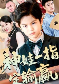 热门短剧神娃一指定输赢全集完整版未删减免费在线观看,百度网盘夸克网盘资源分享下载 第1张 热门短剧神娃一指定输赢全集完整版未删减免费在线观看,百度网盘夸克网盘资源分享下载 第1张