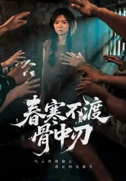 热门短剧春寒不渡骨中刃全集完整版未删减免费在线观看,百度网盘夸克网盘资源免费分享下载,高清播放无广告,更新及时全收录 第1张 热门短剧春寒不渡骨中刃全集完整版未删减免费在线观看,百度网盘夸克网盘资源免费分享下载,高清播放无广告,更新及时全收录 第1张