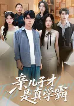 热门短剧亲儿子才是真学霸全集完整版免费无水印在线观看未删减版,百度网盘夸克网盘免费资源分享下载 第1张 热门短剧亲儿子才是真学霸全集完整版免费无水印在线观看未删减版,百度网盘夸克网盘免费资源分享下载 第1张