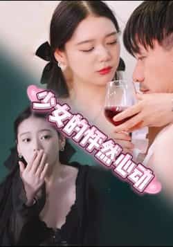 热门短剧少女的怦然心动全集完整版未删减,极速免费在线观看,百度夸克网盘免费资源分享下载 第1张 热门短剧少女的怦然心动全集完整版未删减,极速免费在线观看,百度夸克网盘免费资源分享下载 第1张