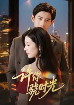 热门短剧许你骁时光全集完整版免费在线观看未删减版,百度网盘夸克网盘资源分享下载 第1张 热门短剧许你骁时光全集完整版免费在线观看未删减版,百度网盘夸克网盘资源分享下载 第1张