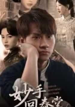 热门短剧妙手回春堂全集完整版免费在线观看未删减版,百度网盘夸克网盘免费资源分享下载,高清无广告畅看全剧 第1张 热门短剧妙手回春堂全集完整版免费在线观看未删减版,百度网盘夸克网盘免费资源分享下载,高清无广告畅看全剧 第1张