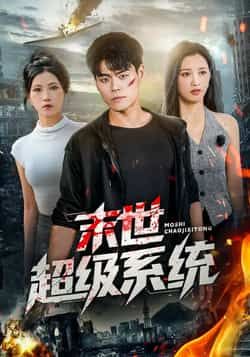 热门短剧《末世超级系统》 全集完整版免费无需注册在线观看播放未删减版资源,短剧百度网盘夸克网盘免费资源分享下载 第1张 热门短剧《末世超级系统》 全集完整版免费无需注册在线观看播放未删减版资源,短剧百度网盘夸克网盘免费资源分享下载 第1张