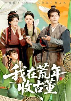 我在荒年收古董热门短剧全集未删减版免费在线观看,百度网盘夸克网盘资源速存分享下载 第1张 我在荒年收古董热门短剧全集未删减版免费在线观看,百度网盘夸克网盘资源速存分享下载 第1张