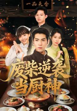 热门短剧废柴逆袭当厨神全集完整版未删减免费在线观看,百度网盘夸克网盘资源分享下载 第1张 热门短剧废柴逆袭当厨神全集完整版未删减免费在线观看,百度网盘夸克网盘资源分享下载 第1张