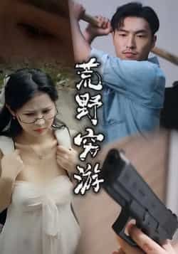 荒野穷游热门短剧全集完整版未删减,免费在线观看播放,百度网盘夸克网盘资源分享下载 第1张 荒野穷游热门短剧全集完整版未删减,免费在线观看播放,百度网盘夸克网盘资源分享下载 第1张