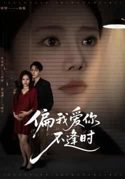 偏我爱你不逢时全集完整版免费无需注册在线观看未删减版，百度网盘夸克网盘短剧资源分享下载