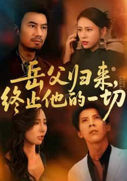 热门短剧岳父归来,终止他的一切全集未删减实时更新,免费在线观看,百度网盘夸克网盘免费资源分享下载 第1张 热门短剧岳父归来,终止他的一切全集未删减实时更新,免费在线观看,百度网盘夸克网盘免费资源分享下载 第1张