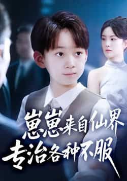 热门短剧崽崽来自仙界专治各种不服全集未删减超清免费在线观看,百度网盘夸克网盘资源分享下载,完整版播放未删减版资源免费获取 第1张 热门短剧崽崽来自仙界专治各种不服全集未删减超清免费在线观看,百度网盘夸克网盘资源分享下载,完整版播放未删减版资源免费获取 第1张