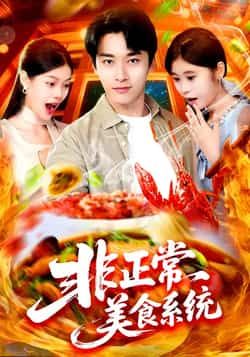 热门短剧非正常美食系统全集完整版免费在线观看播放未删减版,百度网盘夸克网盘免费分享资源下载 第1张 热门短剧非正常美食系统全集完整版免费在线观看播放未删减版,百度网盘夸克网盘免费分享资源下载 第1张