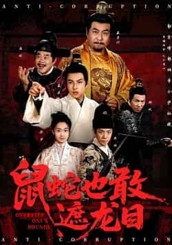 热门短剧鼠蛇也敢遮龙目全集完整版免费在线观看未删减版,百度网盘夸克网盘资源免费分享下载播放 第1张 热门短剧鼠蛇也敢遮龙目全集完整版免费在线观看未删减版,百度网盘夸克网盘资源免费分享下载播放 第1张