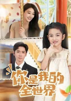 你是我的全世界热门短剧全集完整版超清免费在线观看未删减版,百度网盘夸克网盘免费资源分享下载 第1张 你是我的全世界热门短剧全集完整版超清免费在线观看未删减版,百度网盘夸克网盘免费资源分享下载 第1张