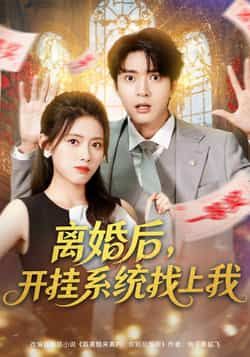 热门短剧离婚后,开挂系统找上我全集完整版免费在线观看未删减版,百度网盘夸克网盘资源分享下载 第1张 热门短剧离婚后,开挂系统找上我全集完整版免费在线观看未删减版,百度网盘夸克网盘资源分享下载 第1张