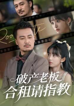 热门短剧破产老板合租请指教全集未删减版纯净免费在线观看，百度网盘/夸克网盘免费资源分享下载，完整版播放资源直达  第1张