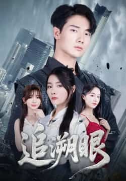 追溯眼热门短剧全集完整版超清免费在线观看未删减版,百度网盘夸克网盘资源分享下载 第1张 追溯眼热门短剧全集完整版超清免费在线观看未删减版,百度网盘夸克网盘资源分享下载 第1张