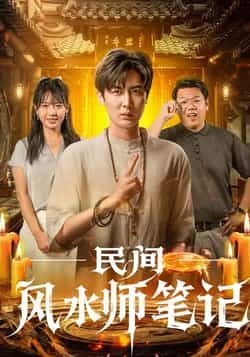 热门短剧民间风水师笔记全集完整版未删减免费在线观看,百度网盘夸克网盘资源实时更新下载,未删减版全集在线播放资源分享 第1张 热门短剧民间风水师笔记全集完整版未删减免费在线观看,百度网盘夸克网盘资源实时更新下载,未删减版全集在线播放资源分享 第1张