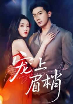 热门短剧宠上眉梢全集完整未删减版,极速免费在线观看,百度网盘夸克网盘免费资源分享下载。 第1张 热门短剧宠上眉梢全集完整未删减版,极速免费在线观看,百度网盘夸克网盘免费资源分享下载。 第1张