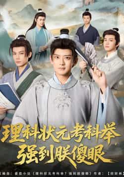 热门短剧理科状元考科举强到朕傻眼全集超清免费在线观看未删减版 百度夸克网盘免费资源分享下载 第1张 热门短剧理科状元考科举强到朕傻眼全集超清免费在线观看未删减版 百度夸克网盘免费资源分享下载 第1张