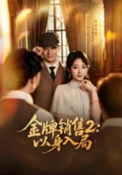 热门短剧金牌销售2,以身入局全集完整版免费在线观看未删减版,百度网盘夸克网盘免费分享资源下载 第1张 热门短剧金牌销售2,以身入局全集完整版免费在线观看未删减版,百度网盘夸克网盘免费分享资源下载 第1张