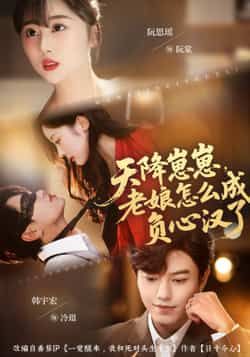 热门短剧天降崽崽,老娘怎么成负心汉了最新全集完整版免费在线观看未删减版,百度网盘夸克网盘资源分享下载 第1张 热门短剧天降崽崽,老娘怎么成负心汉了最新全集完整版免费在线观看未删减版,百度网盘夸克网盘资源分享下载 第1张