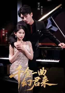 热门短剧千金一曲幻君来全集完整版高清免费在线观看,未删减版资源,百度网盘夸克网盘免费分享下载 第1张 热门短剧千金一曲幻君来全集完整版高清免费在线观看,未删减版资源,百度网盘夸克网盘免费分享下载 第1张