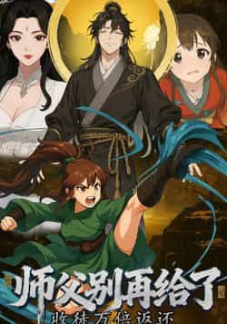 收徒万倍返还,师父别再给了全集完整版免费观看在线播放未删减版资源,热门短剧百度网盘夸克网盘免费下载分享