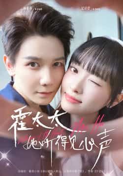 霍太太她听得见心声全集完整版高清免费在线观看未删减,百度网盘夸克网盘免费资源分享下载 第1张 霍太太她听得见心声全集完整版高清免费在线观看未删减,百度网盘夸克网盘免费资源分享下载 第1张