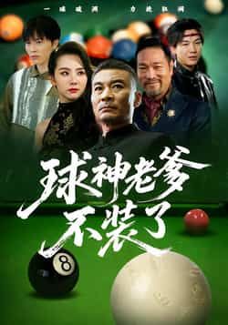 球神老爹不装了全集完整版未删减免费在线观看,百度网盘夸克网盘资源下载分享 第1张 球神老爹不装了全集完整版未删减免费在线观看,百度网盘夸克网盘资源下载分享 第1张