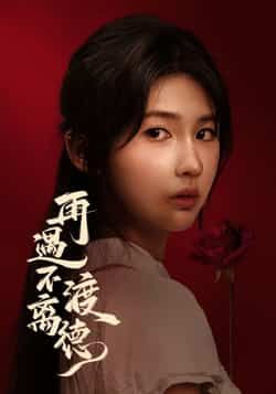 热门短剧再遇不渡离德全集完整版免费在线观看未删减版,百度网盘夸克网盘免费资源速存分享下载 第1张 热门短剧再遇不渡离德全集完整版免费在线观看未删减版,百度网盘夸克网盘免费资源速存分享下载 第1张