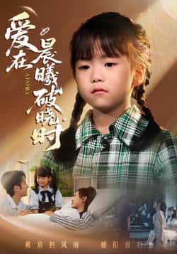 热门短剧爱在晨曦破晓时全集未删减版免费在线观看无卡顿，百度夸克网盘资源分享下载，完整版播放未删减资源免费获取  第1张