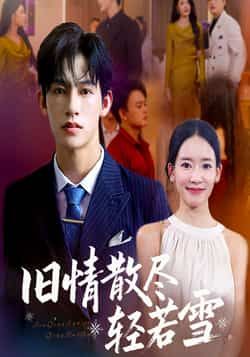 热门短剧旧情散尽轻若雪全集完整版免费在线观看未删减,百度网盘夸克网盘资源分享下载 第1张 热门短剧旧情散尽轻若雪全集完整版免费在线观看未删减,百度网盘夸克网盘资源分享下载 第1张